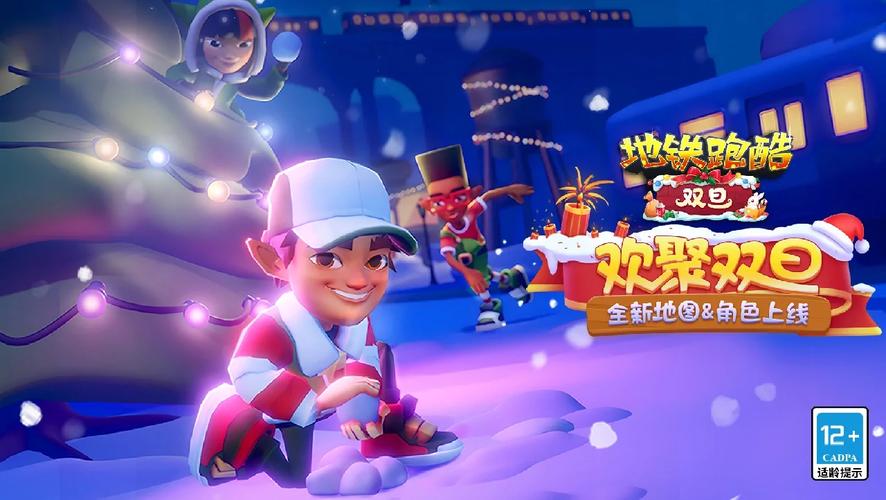 地铁跑酷双旦国服无病毒