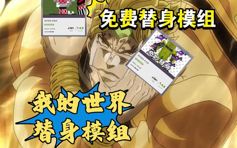 我的世界jojo替身mod测试版