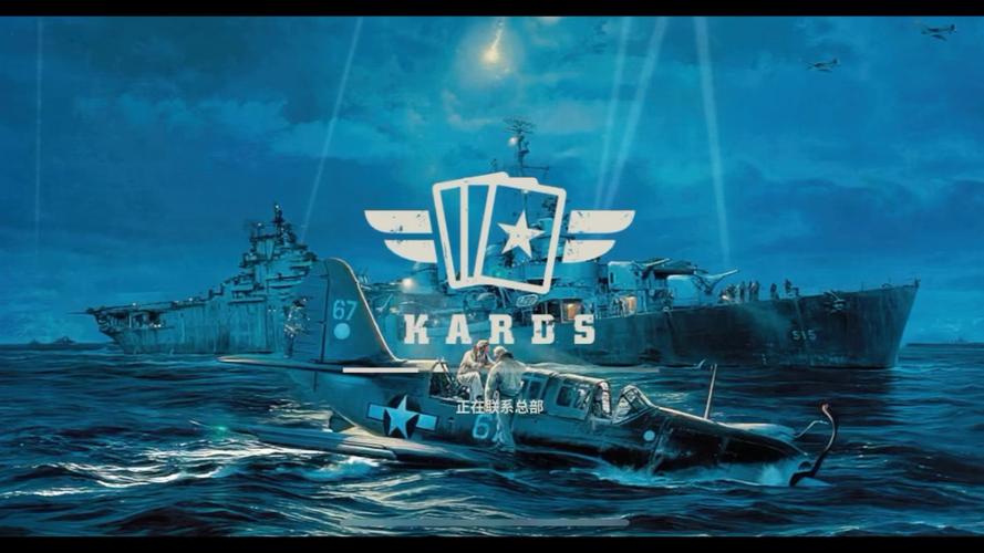 kards海战