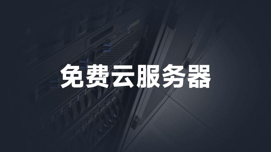 国内永久免费云服务器手机版