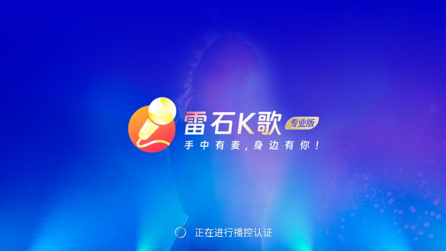 雷石KTV软件电视版v377高级免费版