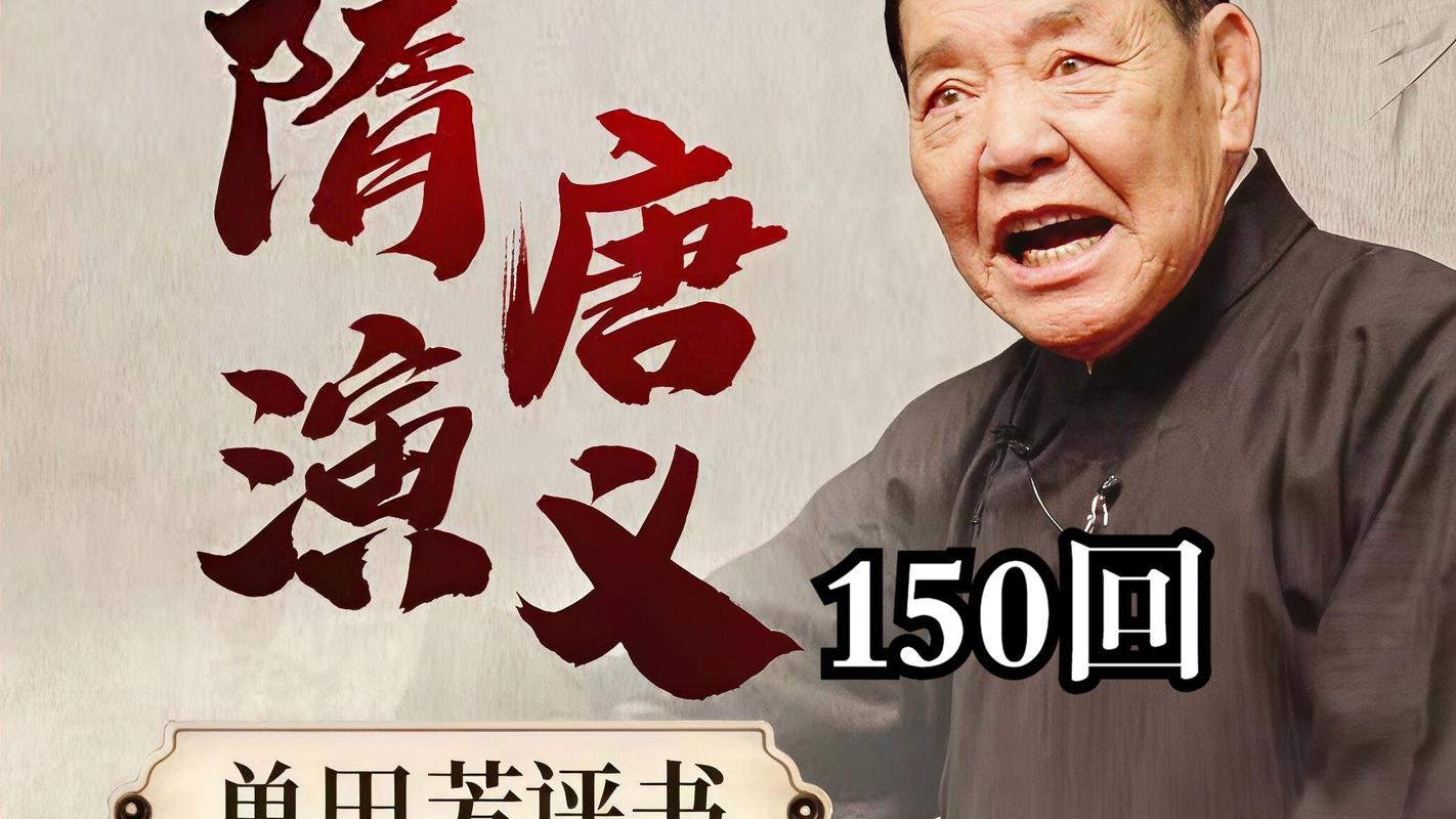 单田芳评书迅雷下载
