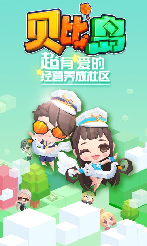 贝比岛官方正版下载安装官方版抢先版
