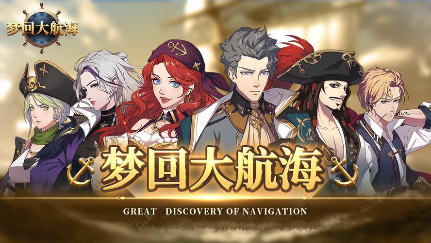 梦回大航海无网