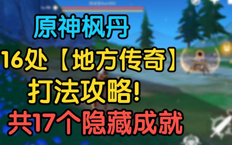 枫丹16个传奇位置成就修复完整版