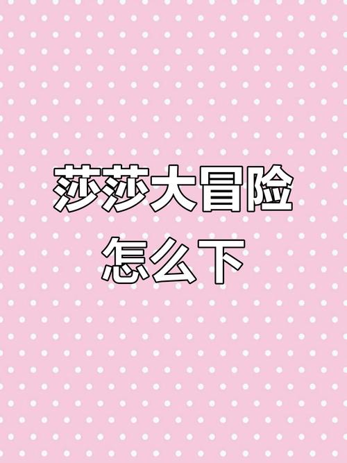 “莎莎大冒险”移植下载无限版