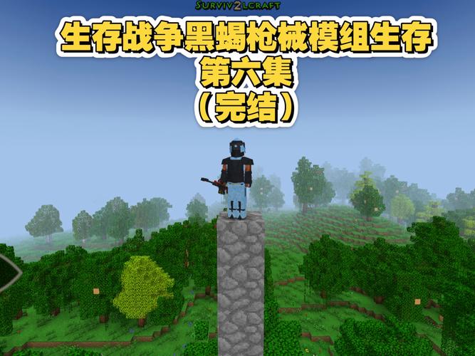 生存战争黑蝎模组官方正饭