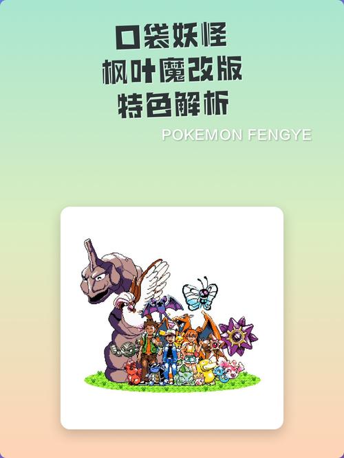 口袋妖怪魔改版内置菜单最新版本特色中文版