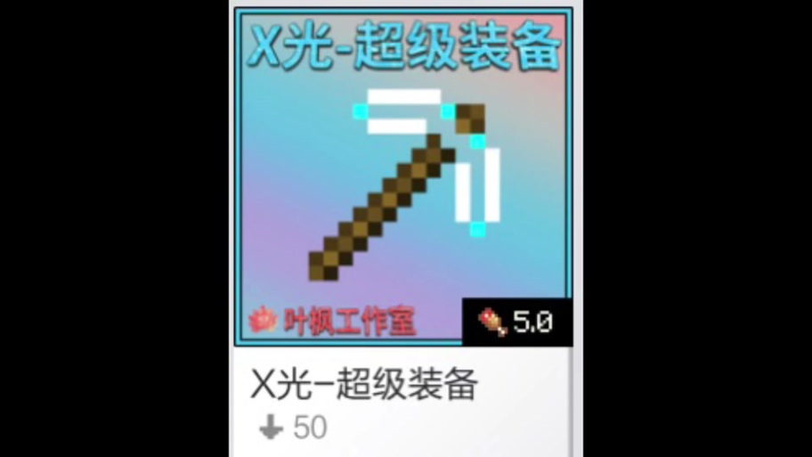 我的世界x光镐mod