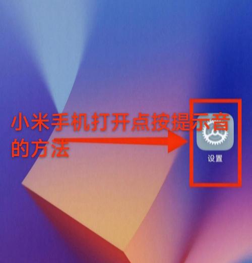 小米手机拒接电话提示音怎么设置正式版免广告版