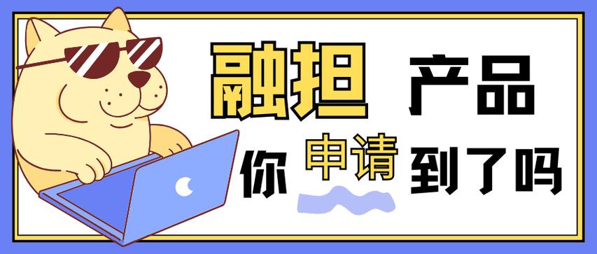 融担口子前瞻版