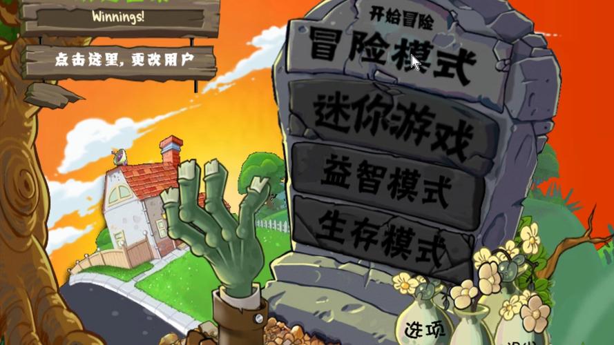 植物大战僵尸e版支线无需游戏键去限制版