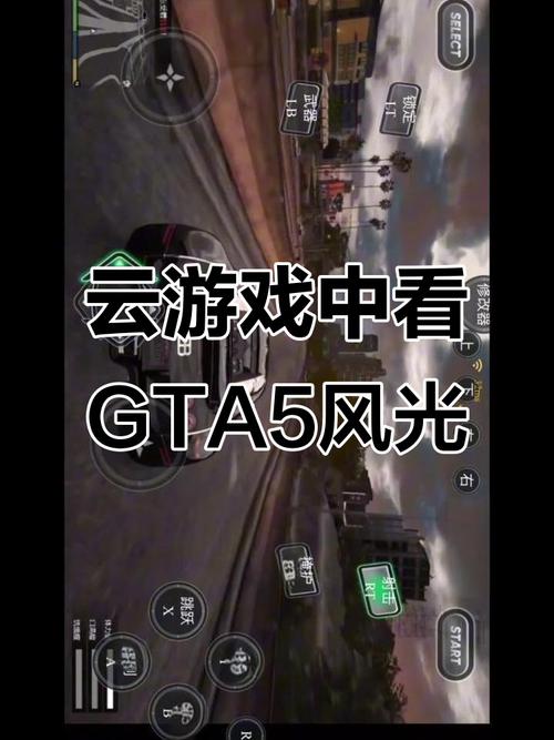 云游戏GTA5