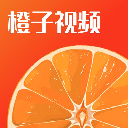 橙子追剧