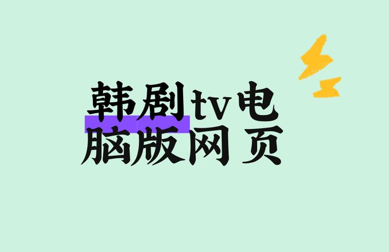 韩剧tv首页无限能量无广告版国语版