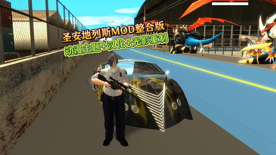 圣安地列斯mod游戏攻略