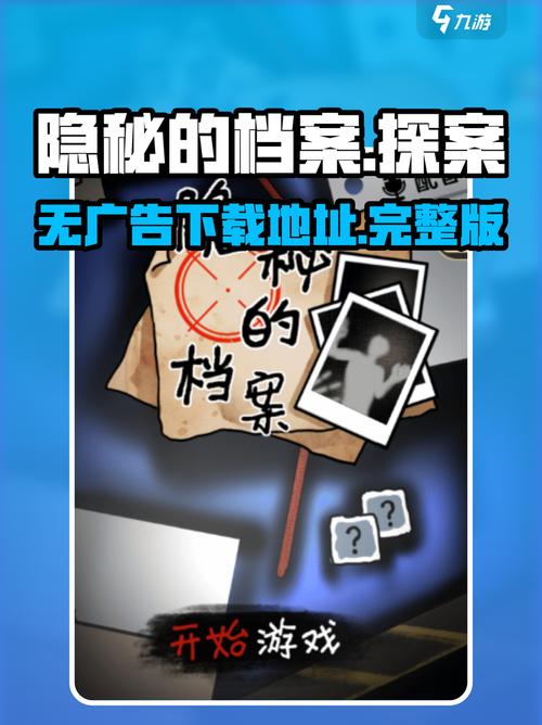 隐秘的档案无广