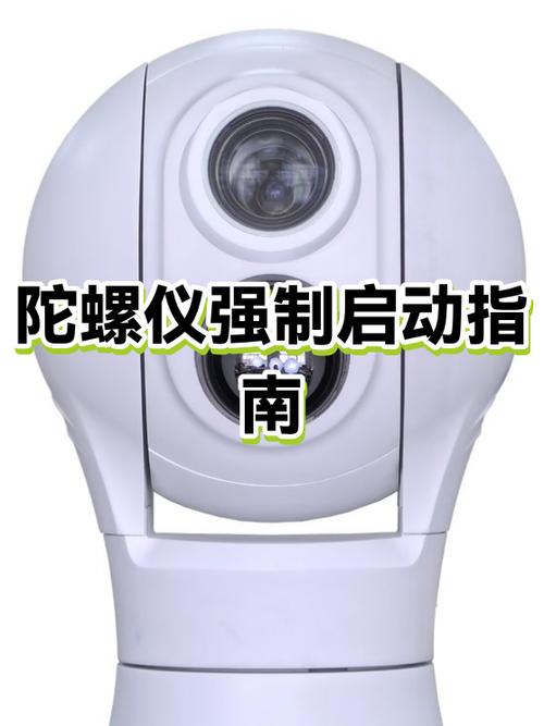 强制开陀螺仪的