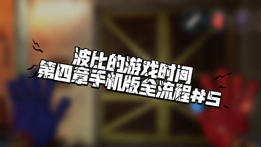 波比游戏4版最新版本安装教程