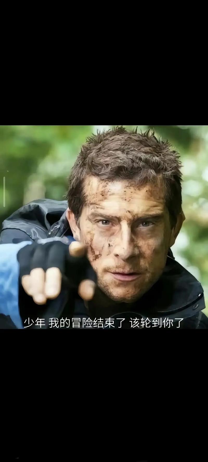 贝爷生存打破一