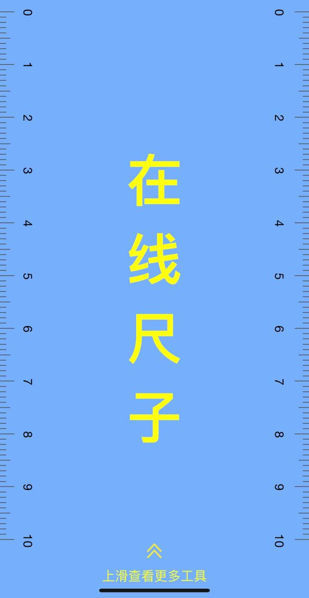 厘米尺子在线测