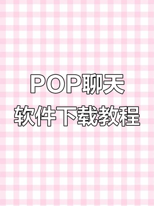 pop聊天怎么