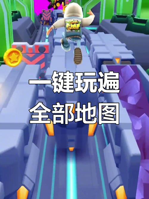 地铁跑酷全地图切换版本永久免更新可提版