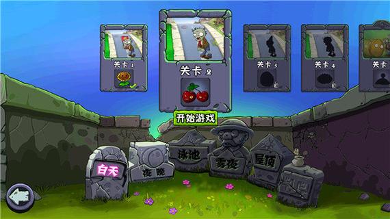 植物大战僵尸1中文破解版无限蓝色旧版无广