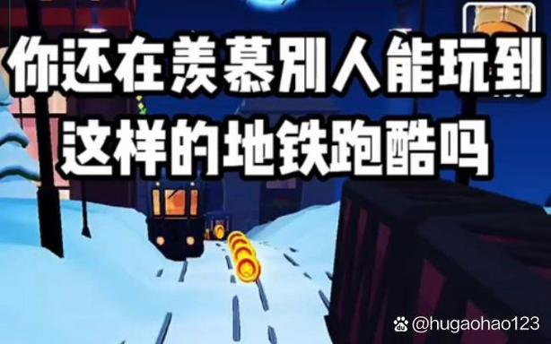 地铁跑酷雪地变速中文菜单绿色版汉化版