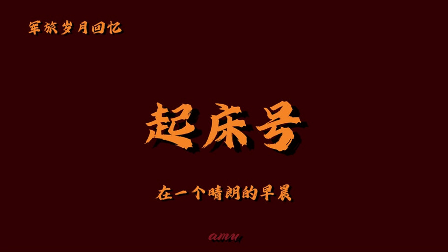 起床号铃声40