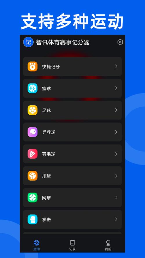 智讯体育赛事记分器官方版v100 最新版