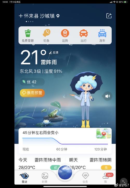 墨迹天气官方版免费图片版清爽版