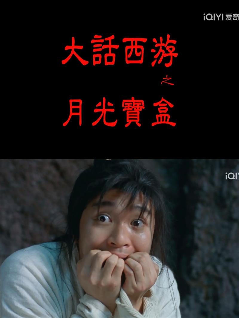 月光宝盒4彩色