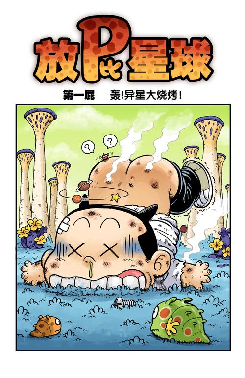 漫趣星球漫画在线观看