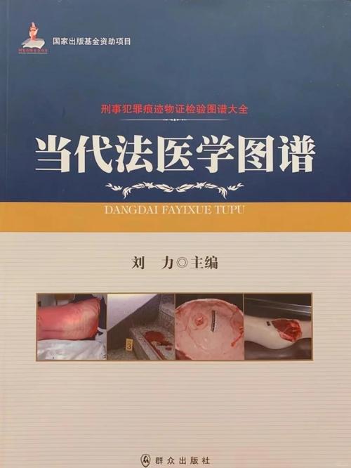 当代法医学图谱