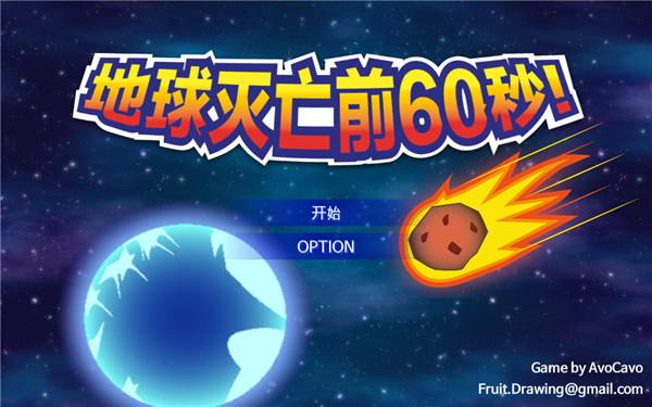 地球毁灭前60秒小游戏无广告正版
