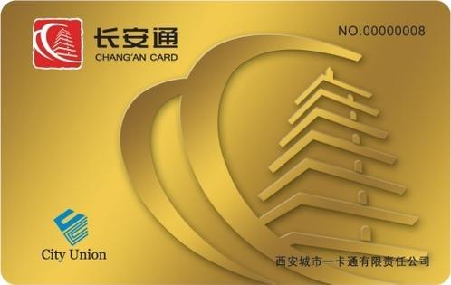 西安长安通官网