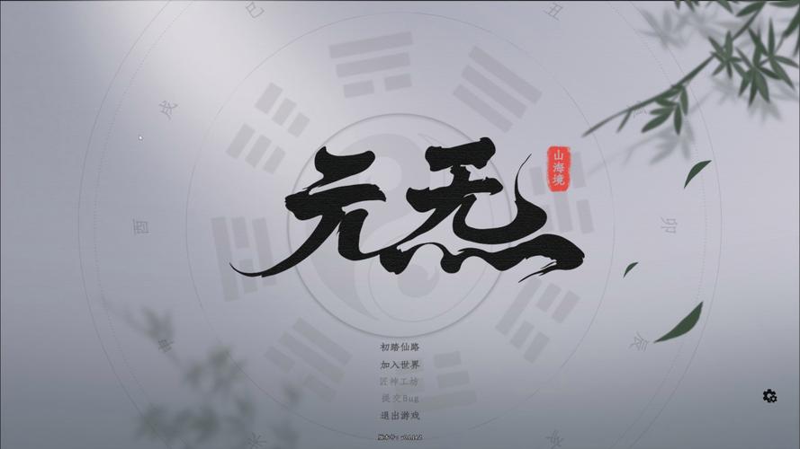 元炁游戏官网