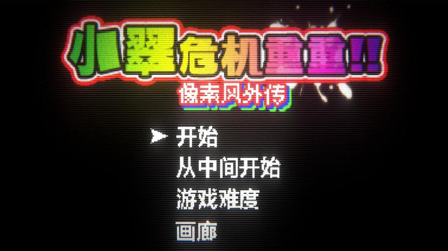 像素小翠危机重重像素风外传正式版ligh攻略图文