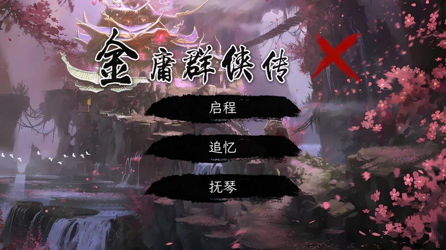 金庸群侠传X启无删减版