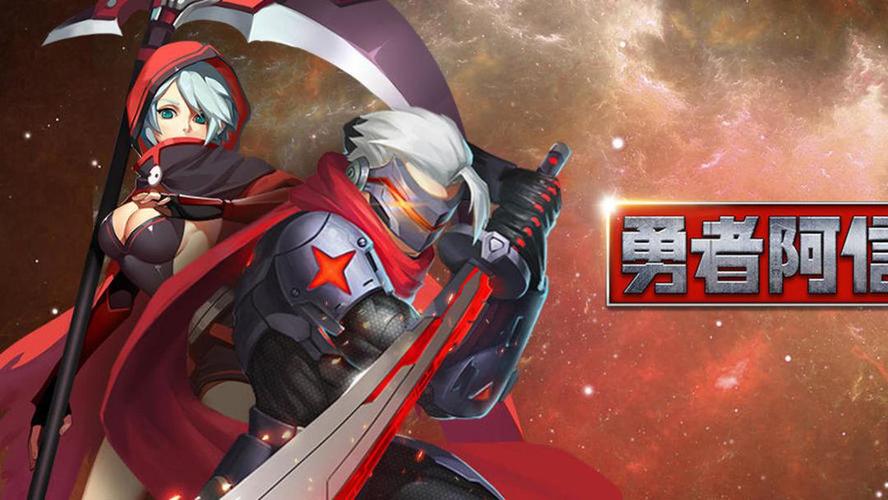 勇者阿信官方下载给力版