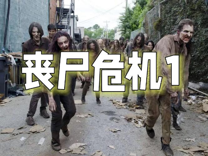 丧尸危机1全城