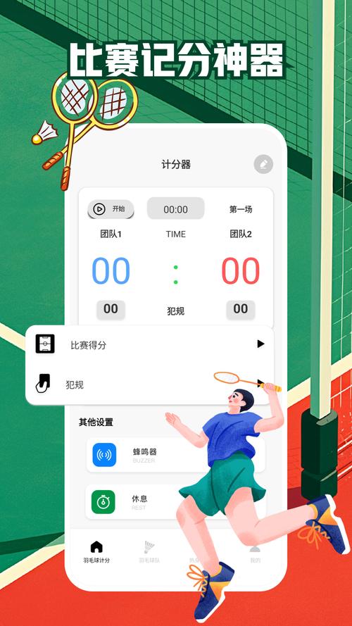 羽毛球计分器软件提米版最新版汉化免费下载