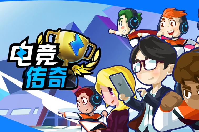电竞传奇无限资