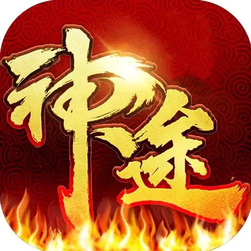 神途全版本万能