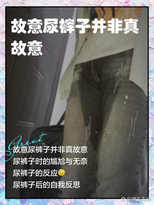 故意穿纸尿裤拉裤子尿裤子无需付费版