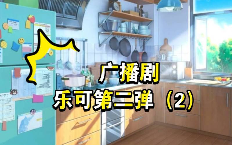 《乐可》mp3广播剧黑科技