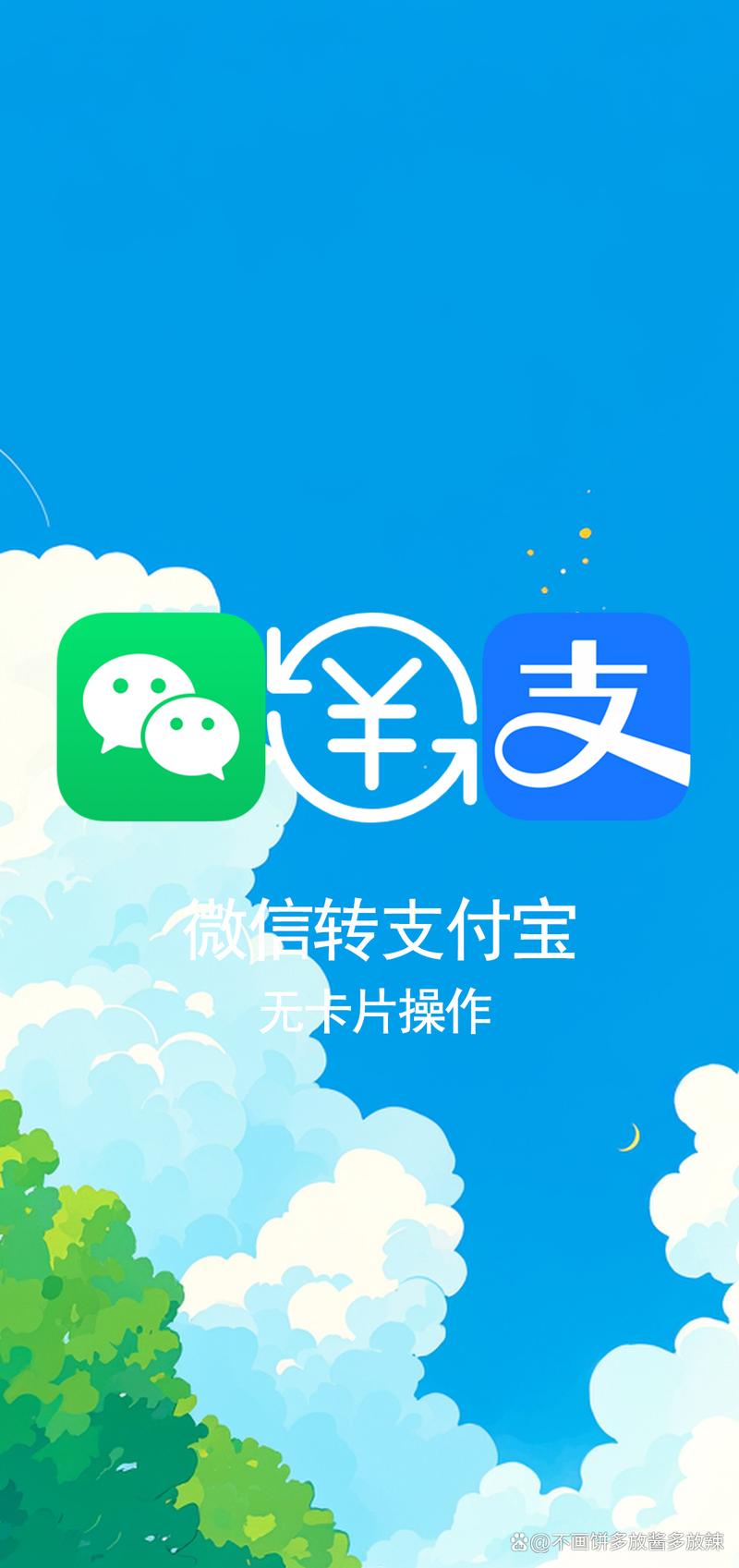 微信转支付宝无卡永不升级版