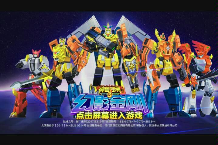 神兽金刚3幻影金刚无限钻石版