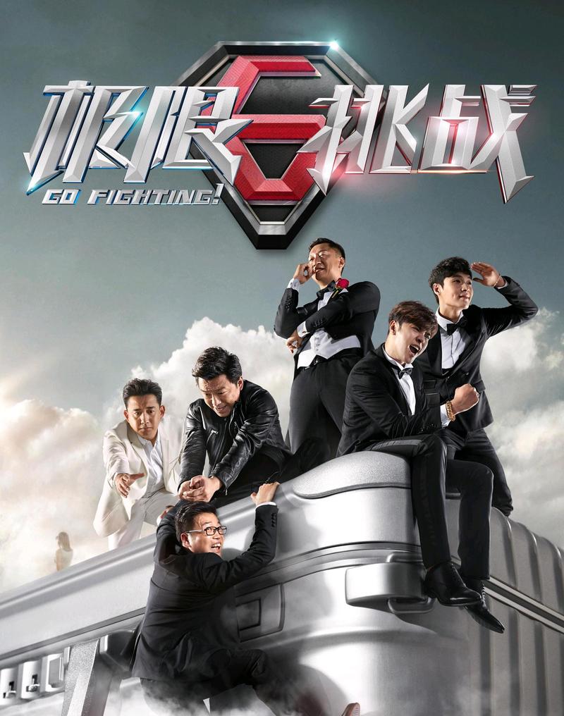 极限挑战无限金